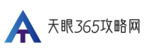 天眼365攻略网